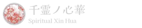 千霊ノ心華　Spiritual Xin Hua
